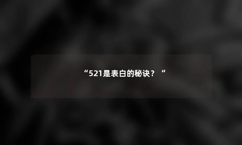 “521是表白的秘诀？“