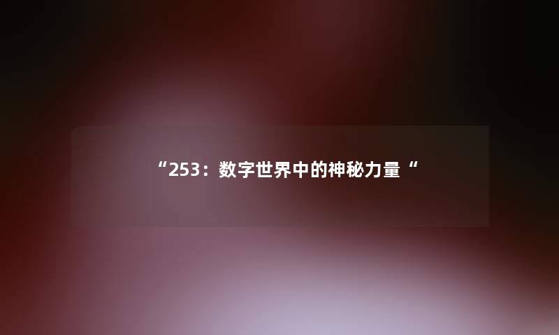 253：数字世界中的神秘力量