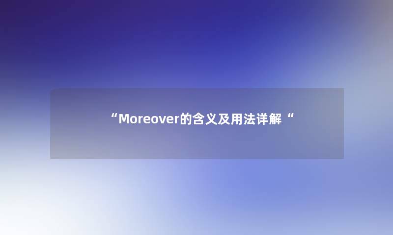 “Moreover的含义及用法详解“