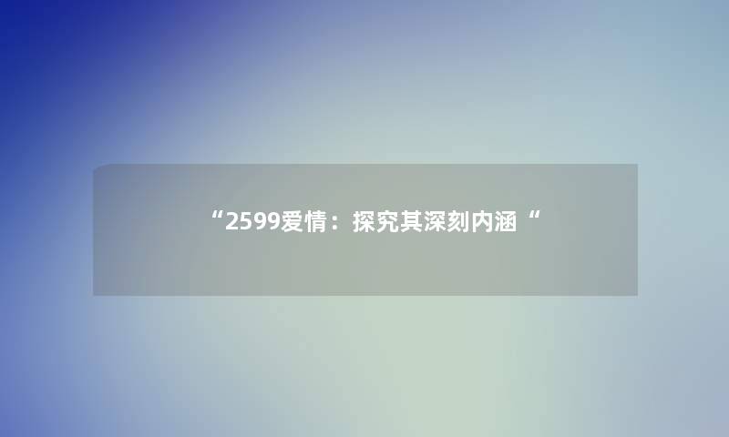 “2599爱情：探究其深刻内涵“