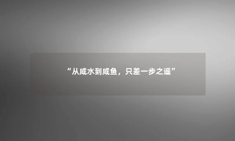 从咸水到咸鱼，只差一步之遥