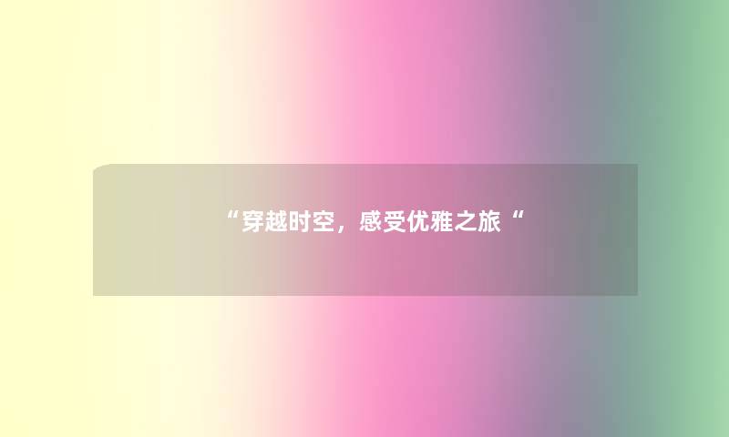 穿越时空，感受优雅之旅