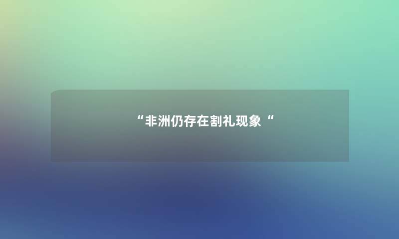 “非洲仍存在割礼现象“