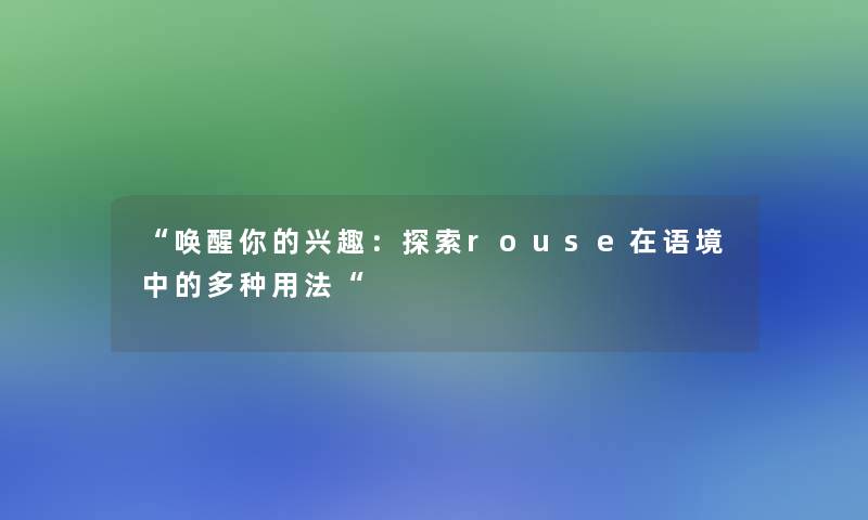 唤醒你的兴趣：探索rouse在语境中的多种用法