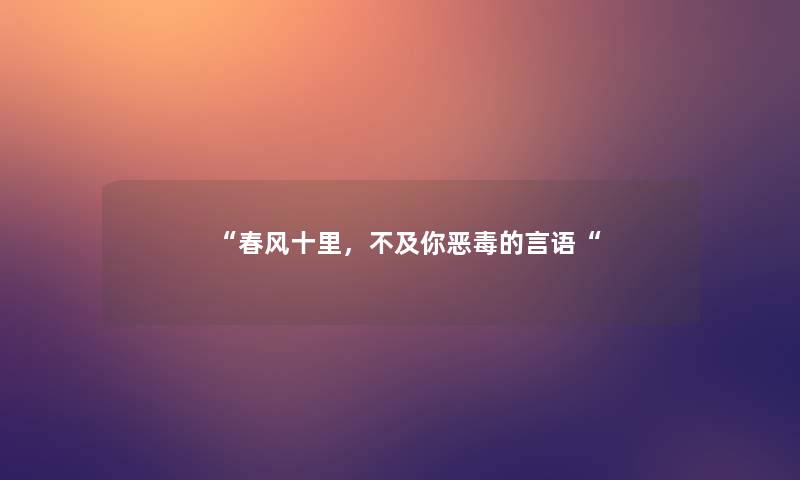 春风十里，不及你恶毒的言语