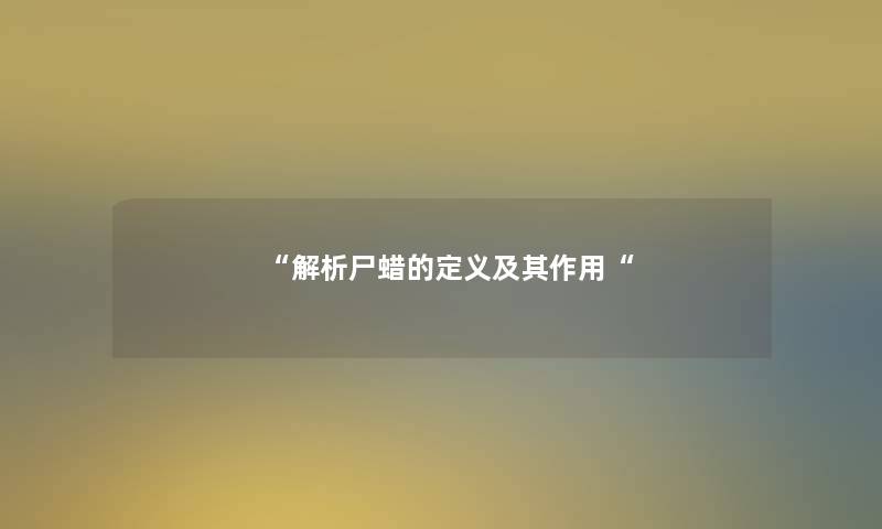 解析尸蜡的定义及其作用