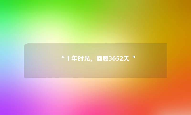 “十年时光，回顾3652天“