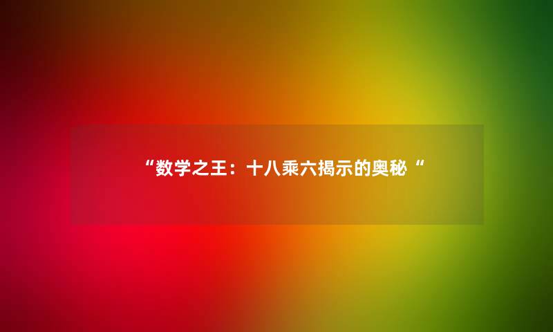 数学之王：十八乘六揭示的奥秘