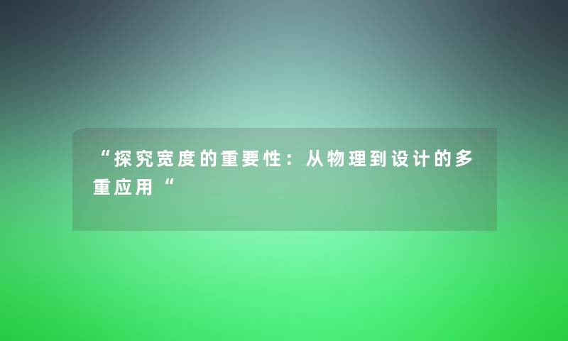 “探究宽度的重要性：从物理到设计的多重应用“