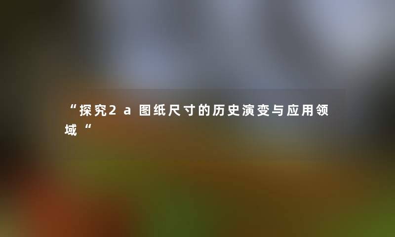 探究2a图纸尺寸的历史演变与应用领域