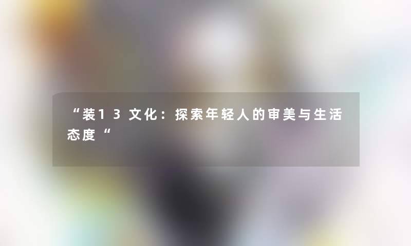 “装13文化：探索年轻人的审美与生活态度“