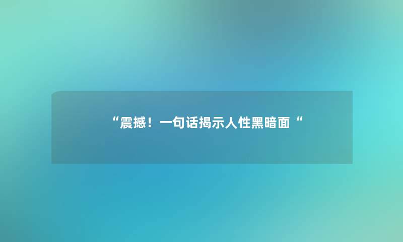 震撼！一句话揭示人性黑暗面