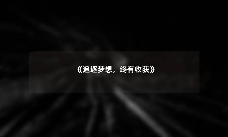 《追逐梦想，终有收获》
