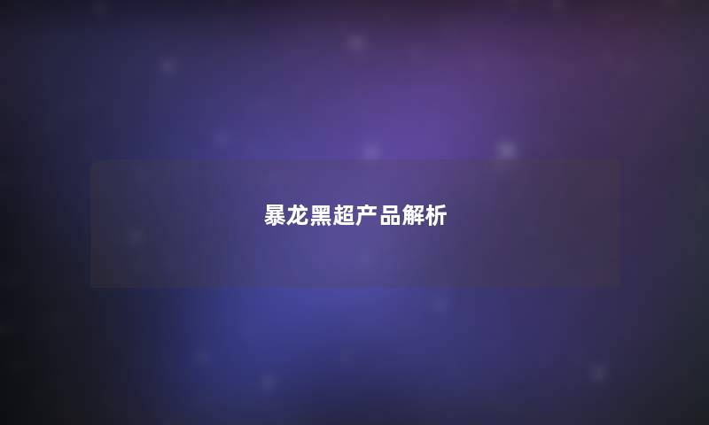暴龙黑超解析