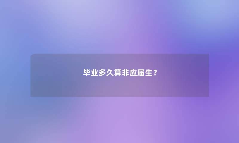 毕业多久算非应届生？