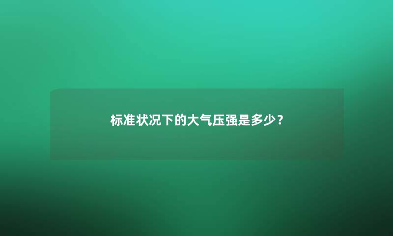 标准状况下的大气压强是多少？