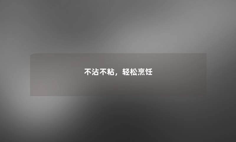 不沾不粘，轻松烹饪