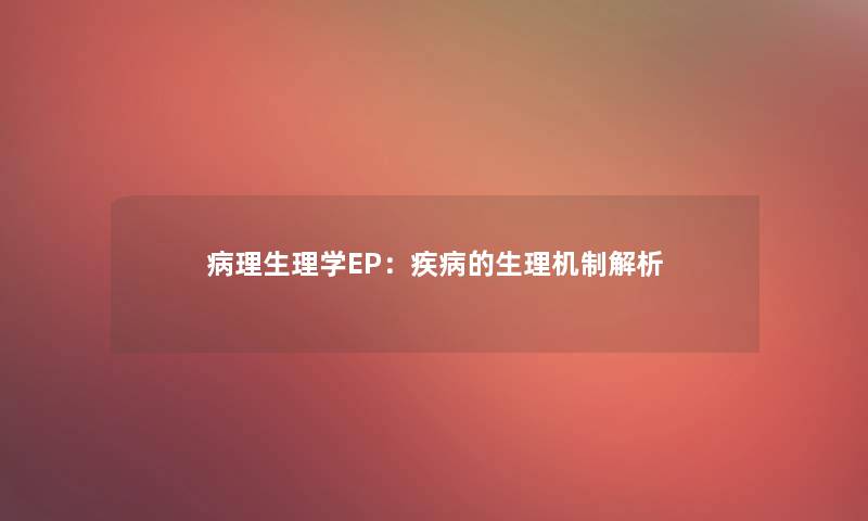 病理生理学EP：疾病的生理机制解析