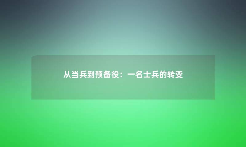 从当兵到预备役：一名士兵的转变