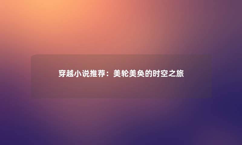 穿越小说推荐：美轮美奂的时空之旅