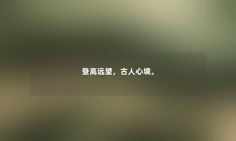 登高远望，古人心境。