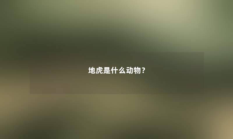 地虎是什么动物？