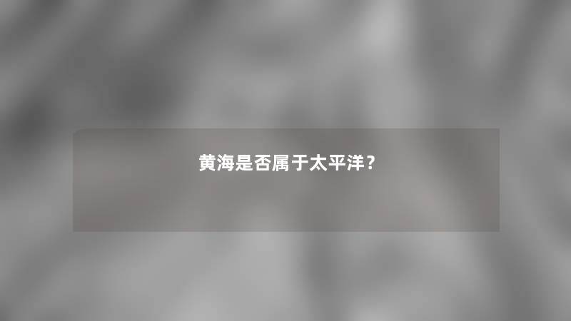 黄海是否属于太平洋？