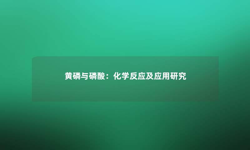 黄磷与磷酸：化学反应及应用研究