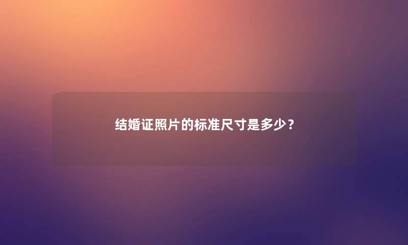 结婚证照片的标准尺寸是多少？