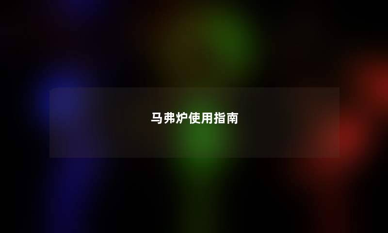马弗炉使用指南