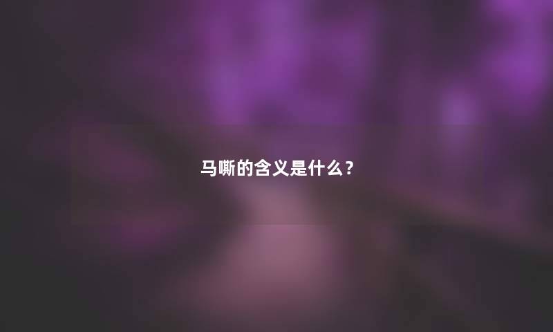 马嘶的含义是什么？