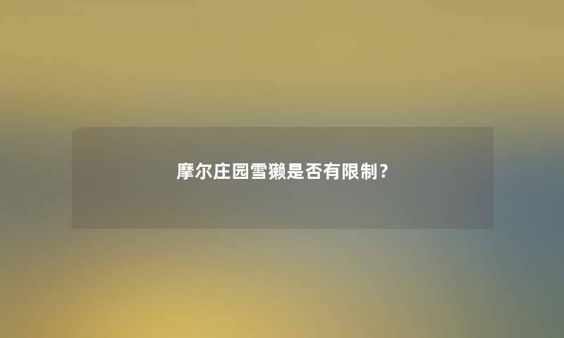 摩尔庄园雪獭是否有限制？
