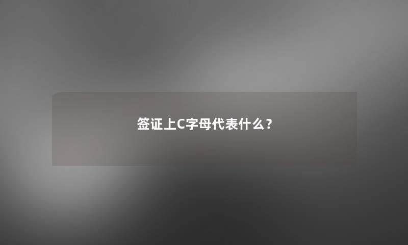 签证上C字母代表什么？