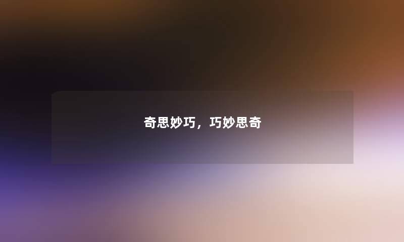 奇思妙巧，巧妙思奇