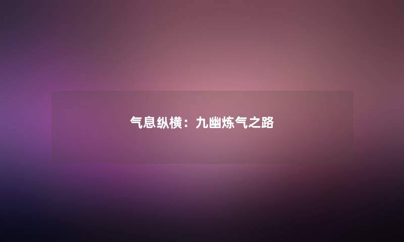 气息纵横：九幽炼气之路