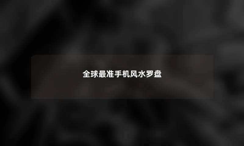 全球准手机风水罗盘