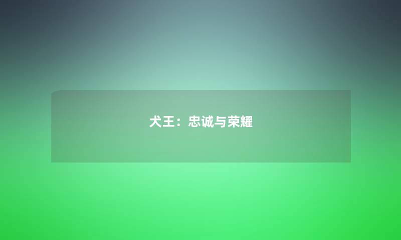 犬王：忠诚与荣耀