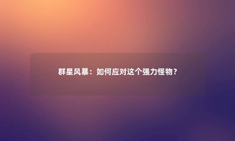 群星风暴：如何应对这个强力怪物？