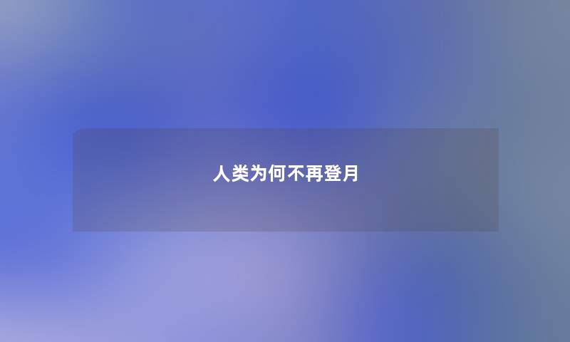 人类为何不再登月