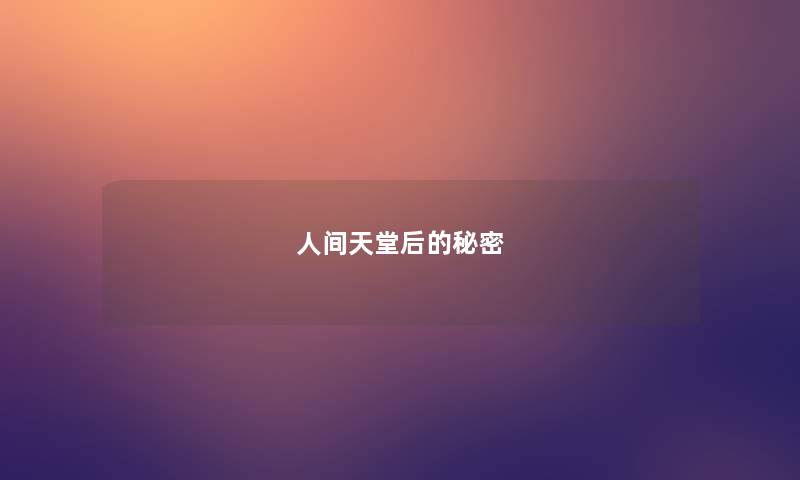 人间天堂后的秘密