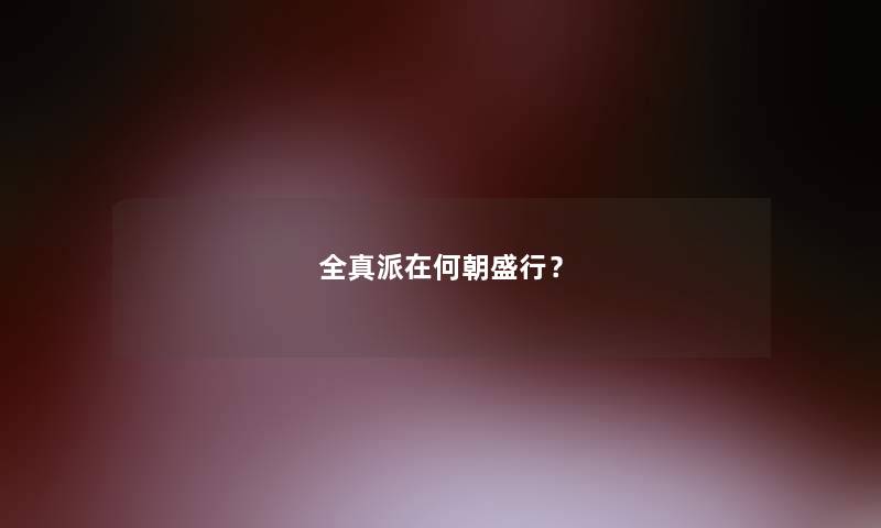 全真派在何朝盛行？