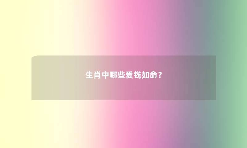 生肖中哪些爱钱如命？