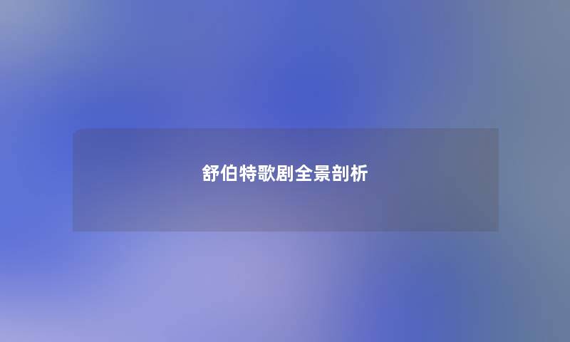 舒伯特歌剧全景剖析
