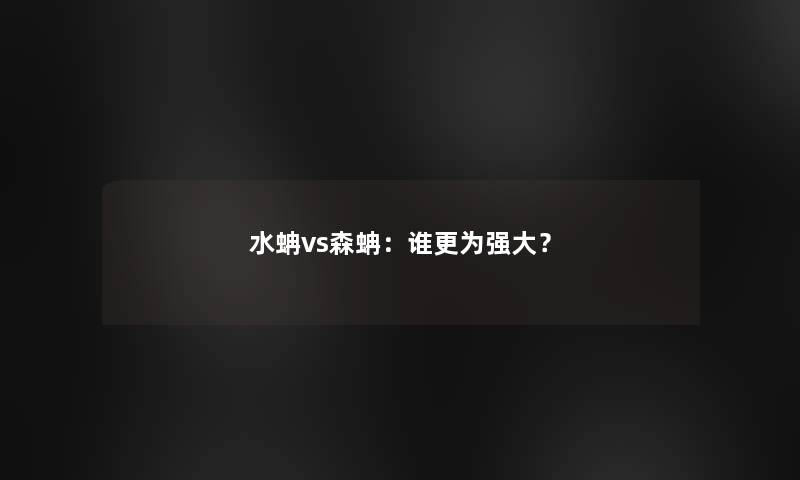 水蚺vs森蚺：谁更为强大？