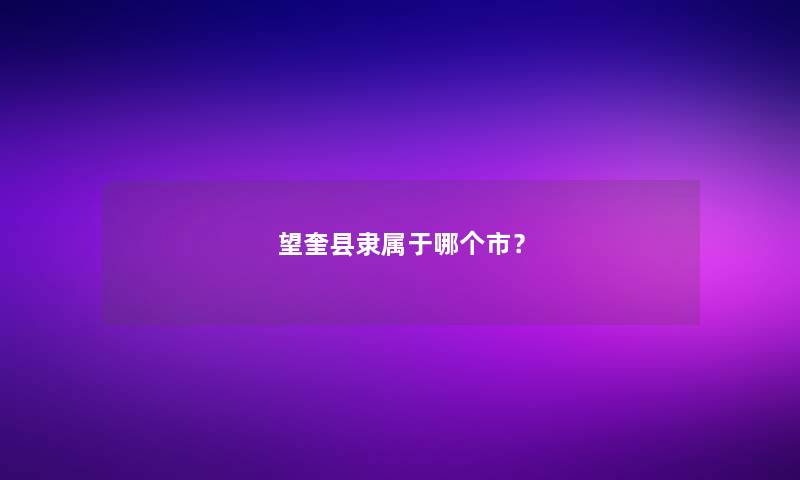 望奎县隶属于哪个市？