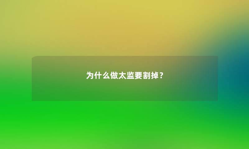为什么做太监要割掉？