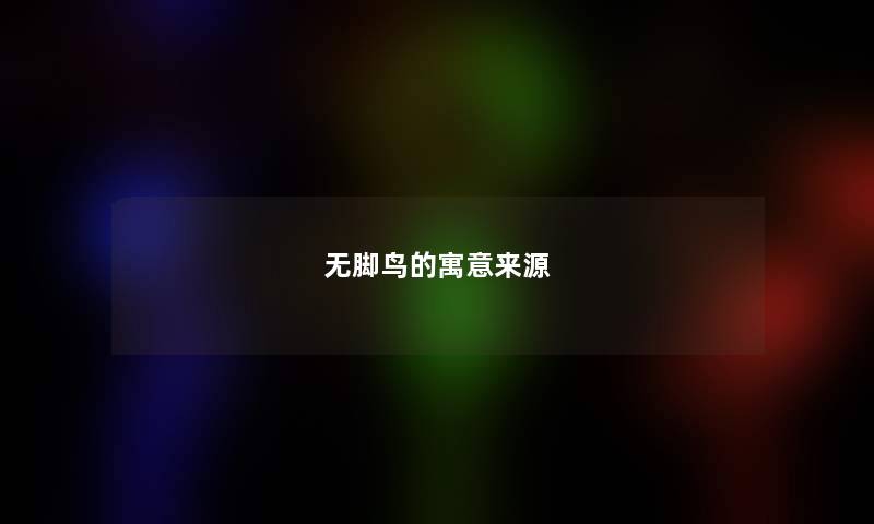 无脚鸟的寓意来源