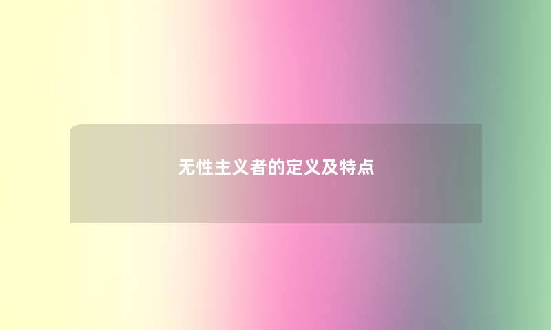 无性主义者的定义及特点