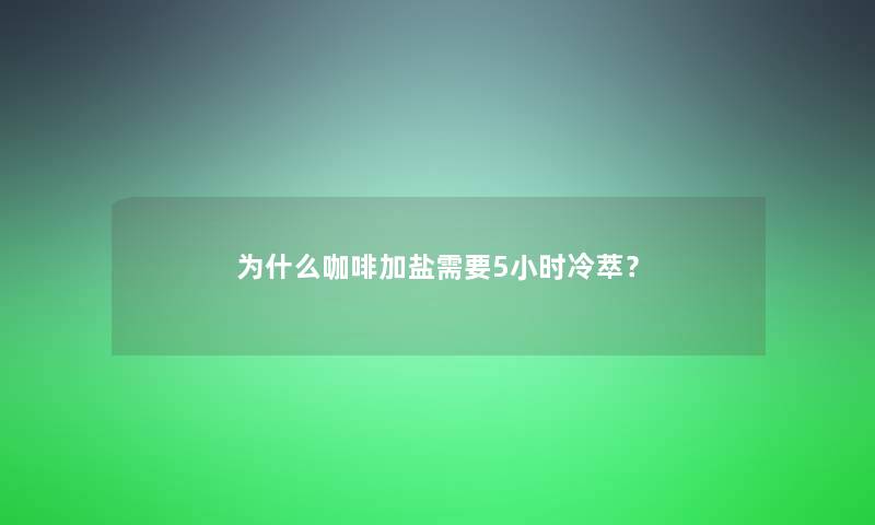 为什么咖啡加盐需要5小时冷萃？