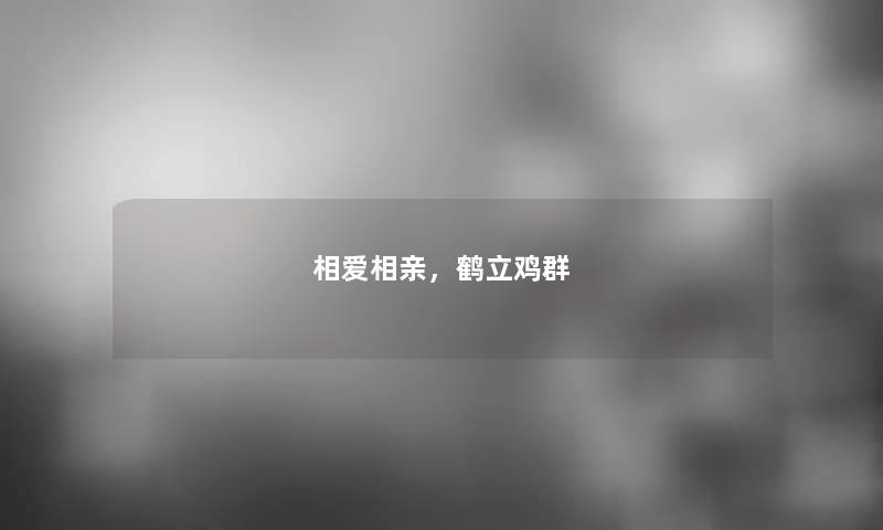 相爱相亲，鹤立鸡群